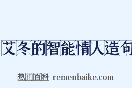 艾冬的智能情人造句是什么意思的图片